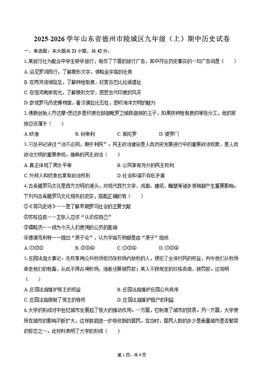 2025-2026学年山东省德州市陵城区九年级（上）期中历史试卷（有答案）第1页