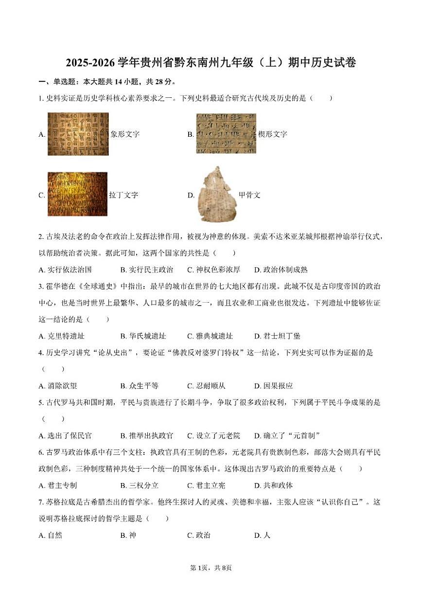 2025-2026学年贵州省黔东南州九年级（上）期中历史试卷（有答案）第1页