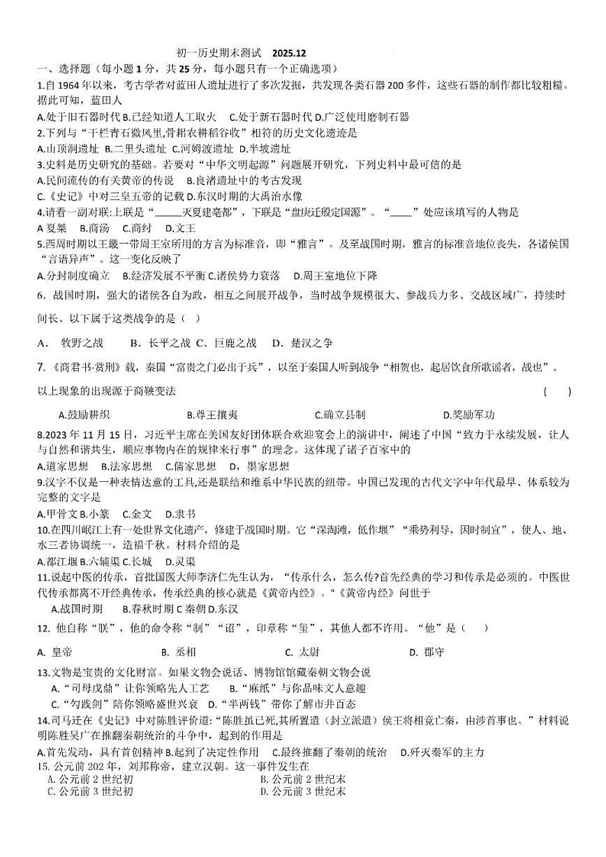 2025-2026学年吉林省长春市宽城区七年级上学期期末历史试卷（有答案）第1页