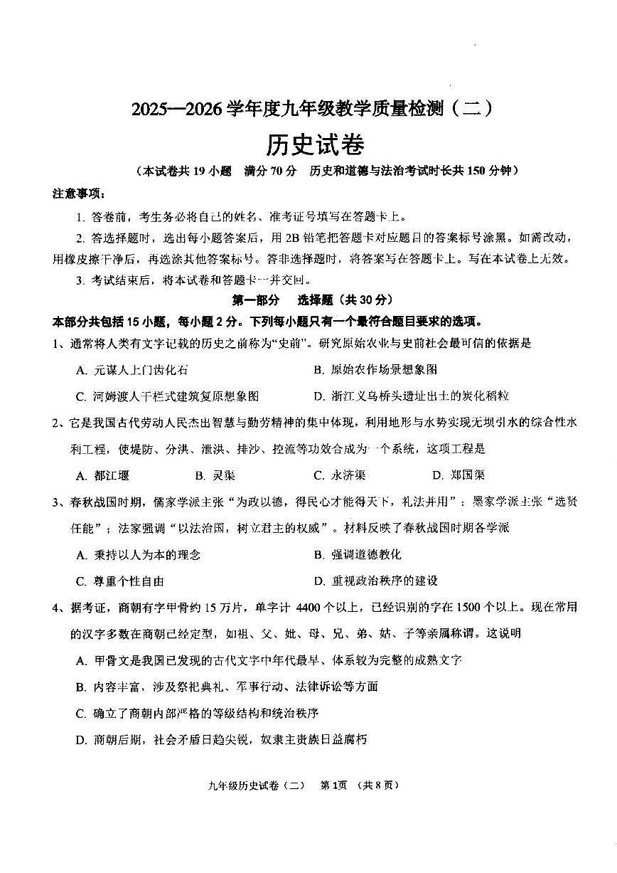 2025-2026学年辽宁抚顺市望花区九上二模历史试卷（有答案）第1页