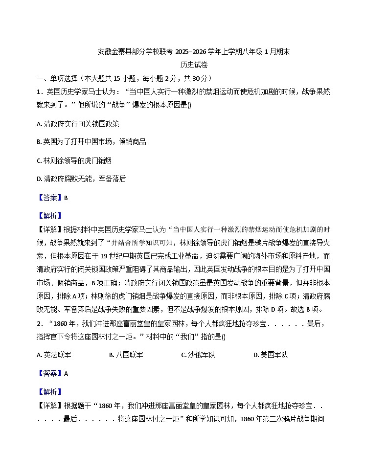 安徽省六安市金寨县部分学校2025-2026学年八年级上学期1月期末历史试题（解析版）第1页