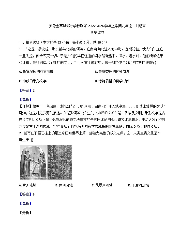 安徽省六安市金寨县部分学校2025-2026学年九年级上学期1月期末历史试题(解析版)第1页