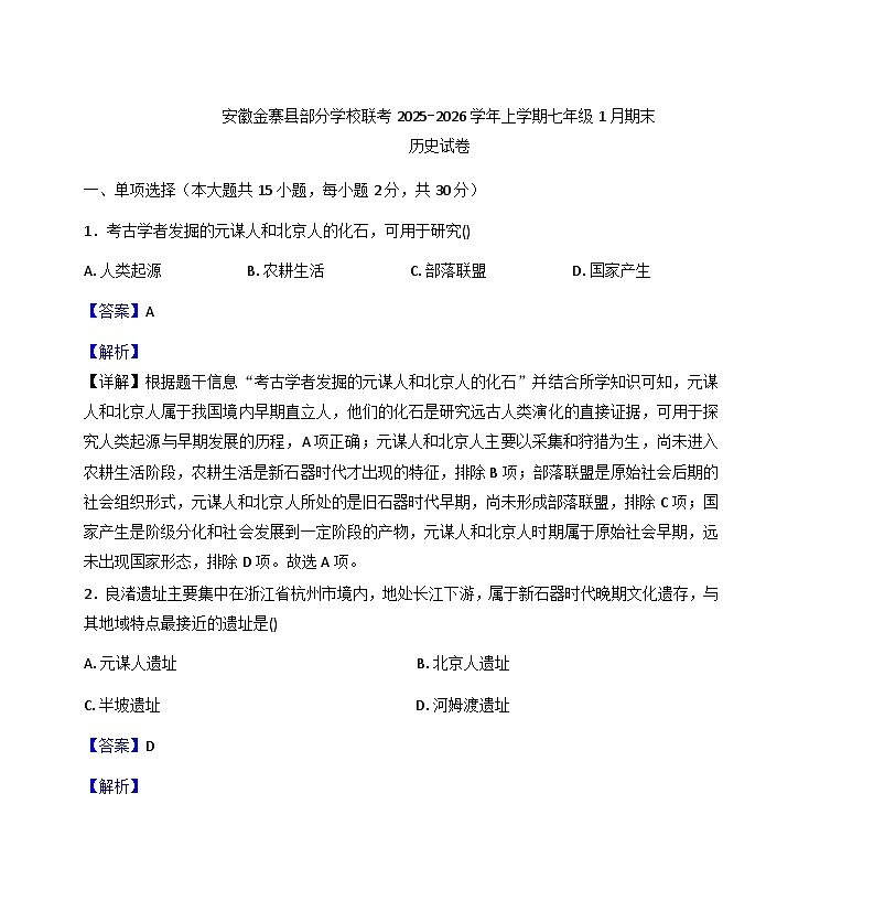 安徽省六安市金寨县部分学校2025-2026学年七年级上学期1月期末历史试题（解析版）第1页