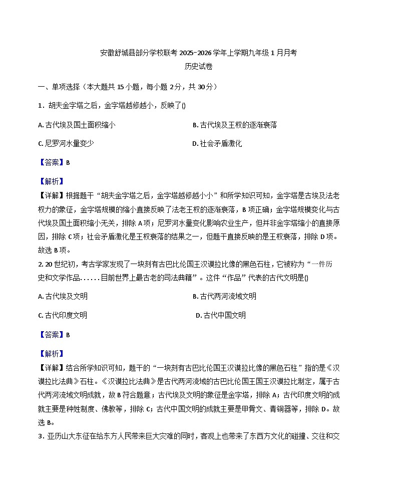 安徽省六安市舒城县部分学校2025-2026学年九年级上学期1月月考历史试题（解析版）第1页