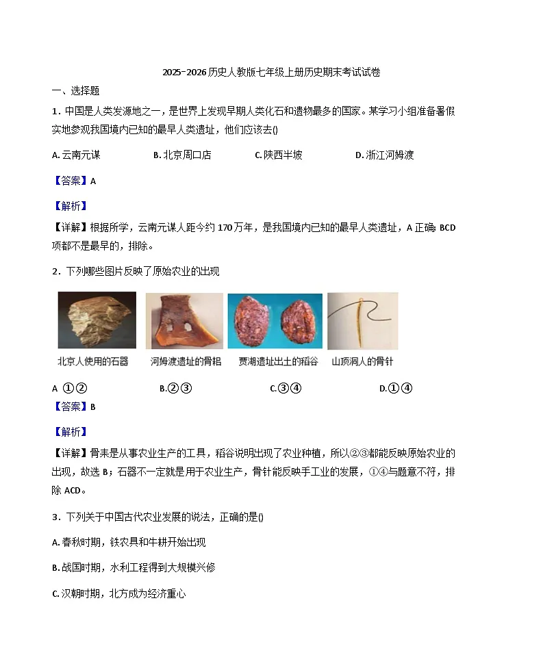 安徽省宿州市2025-2026学年七年级上册历史期末试题（解析版）第1页