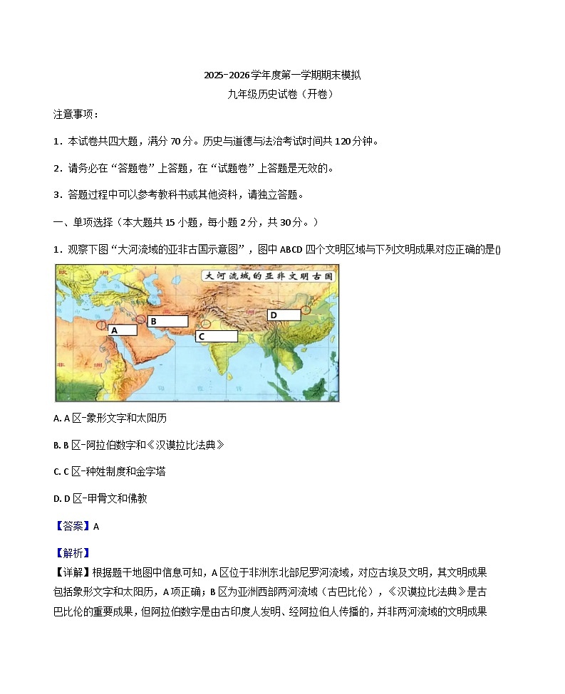 安徽省皖东南2025-2026学年上学期九年级期末考试历史试卷（解析版）第1页