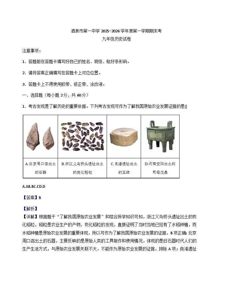 甘肃省酒泉市第一中学2025-2026学年上学期九年级期末历史试题（解析版）第1页