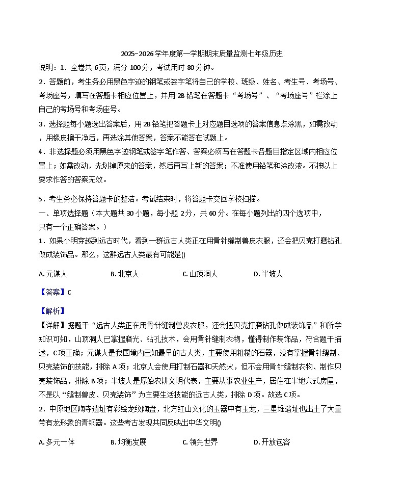 广东省揭阳市惠来县2025-2026学年七年级上学期1月期末历史试题(解析版)第1页