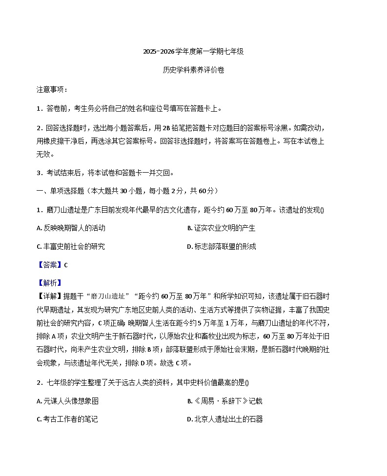 广东省汕头市潮阳区2025-2026学年七年级上学期1月期末历史试题（解析版）第1页