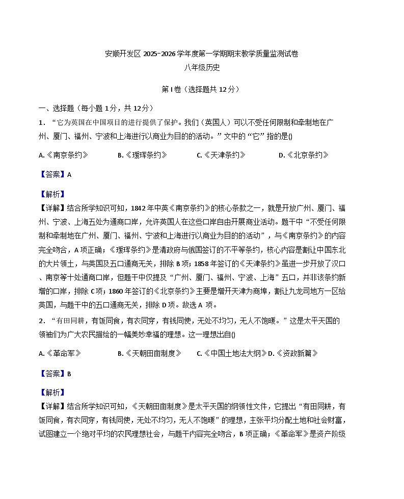 贵州省安顺市安顺开发区2025-2026学年上学期期末教学质量监测八年级历史试题（解析版）第1页