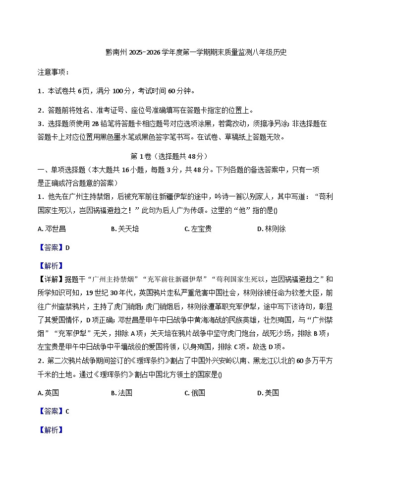 贵州省黔南布依族苗族自治州2025-2026学年八年级上学期1月期末历史试题（解析版）第1页