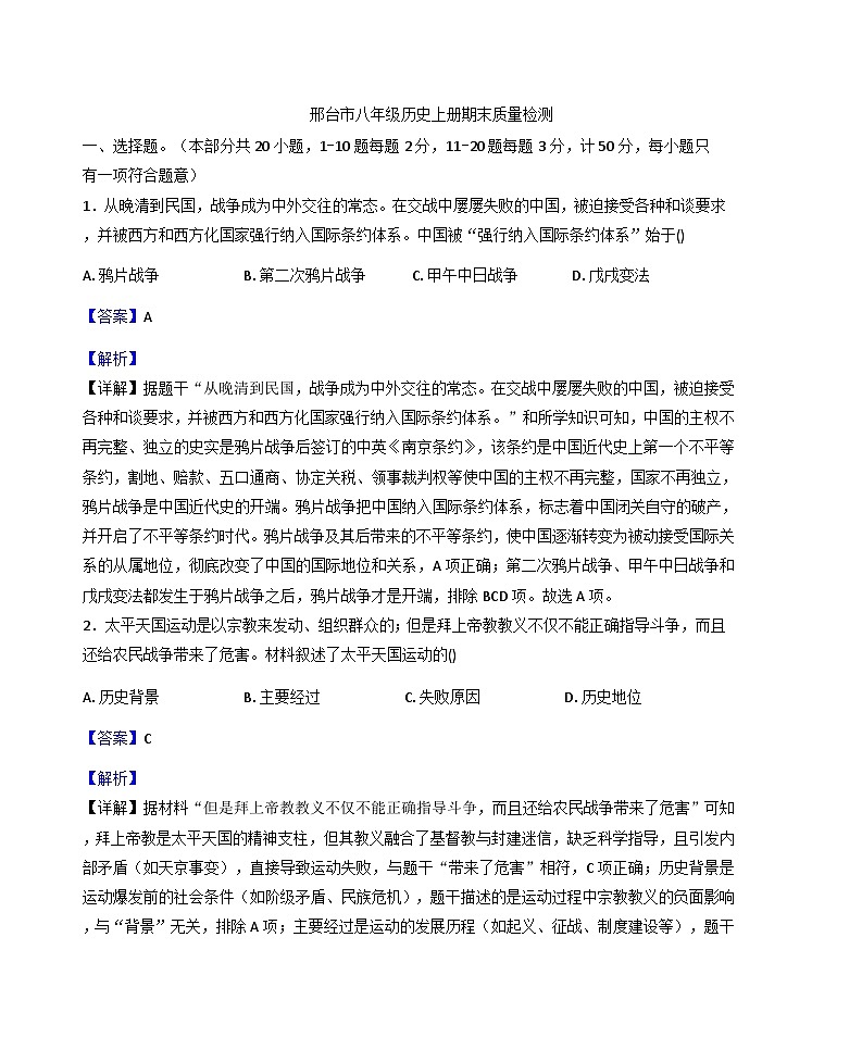 河北省邢台市2025-2026学年八年级上学期期末历史检测题（解析版）第1页