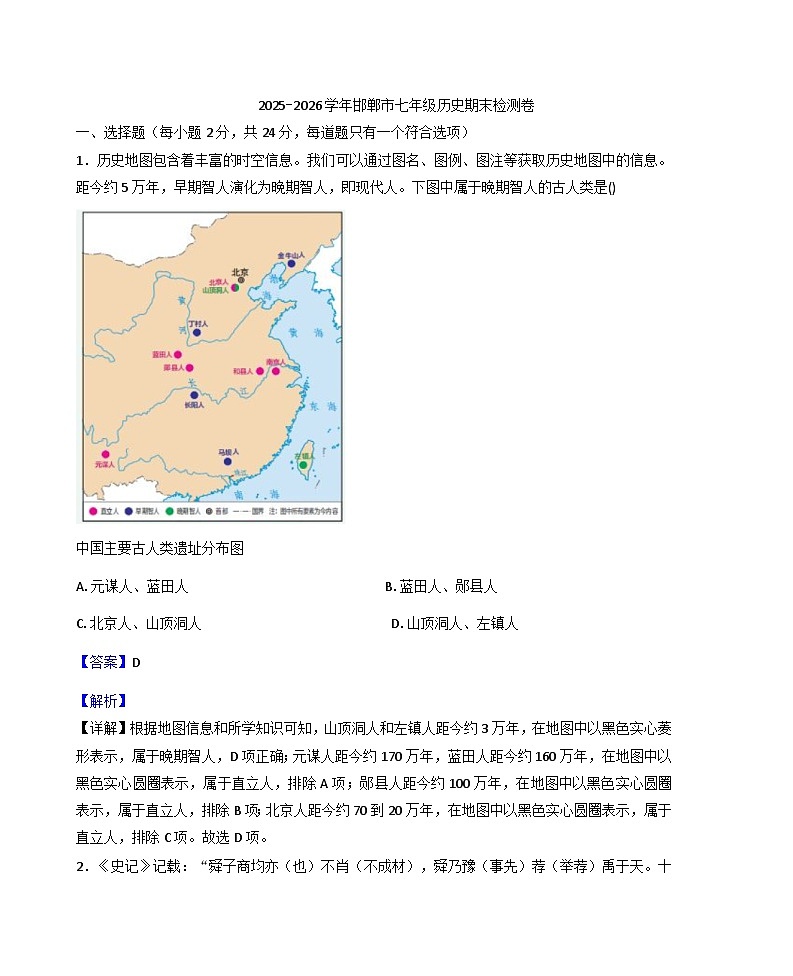 河北省邢台市威县2025-2026学年七年级上学期历史期末质量检测试题(解析版)第1页
