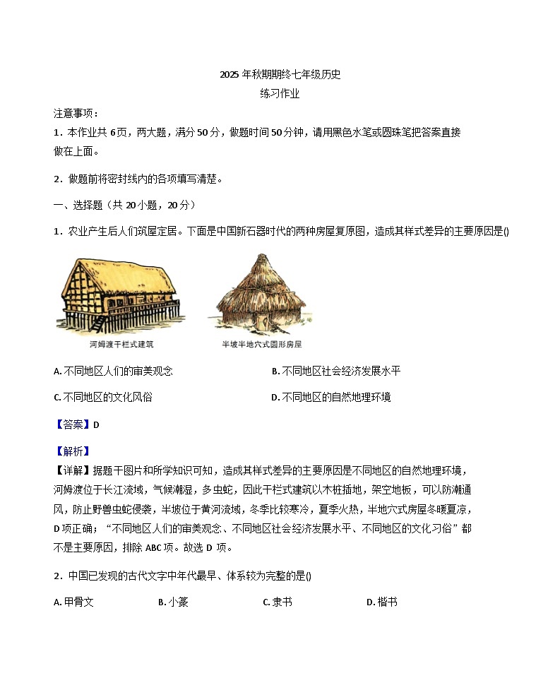 河南省南阳市镇平县侯集镇联合中学2025-2026学年七年级上学期1月期末历史试题（解析版）第1页