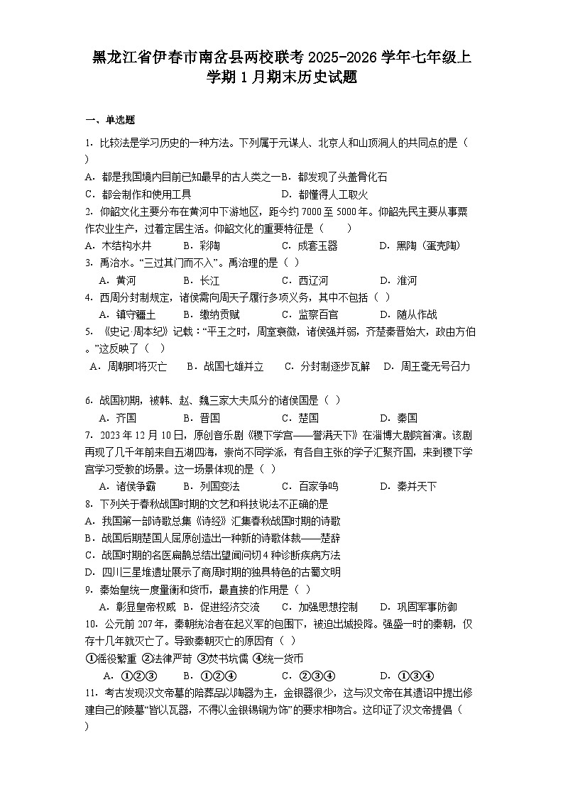 黑龙江省伊春市南岔县两校联考2025-2026学年七年级上学期1月期末历史试题（解析版）第1页