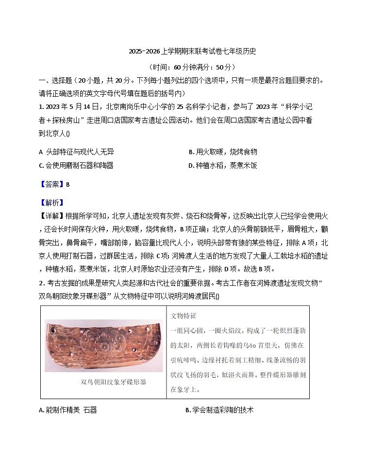 河南省平顶山市鲁山县第六教研区2025-2026学年上学期期末联考七年级历史试卷（解析版）第1页