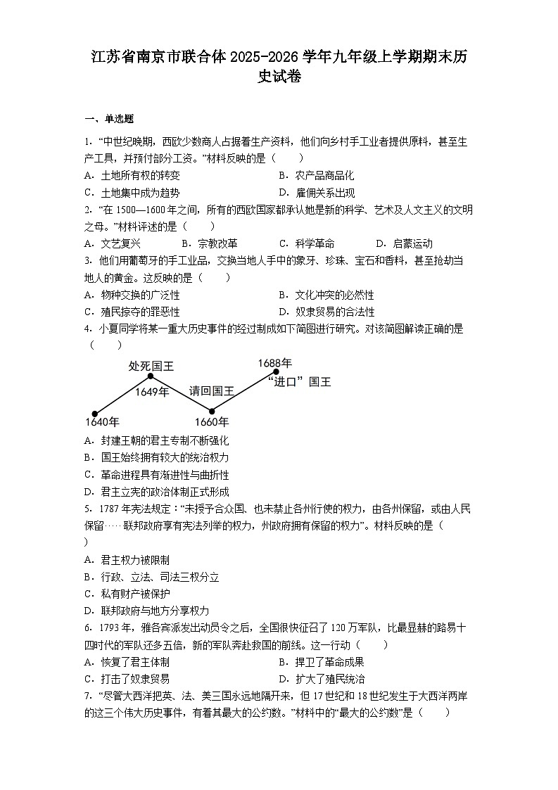 江苏省南京市联合体2025-2026学年九年级上学期期末历史试卷（解析版）第1页