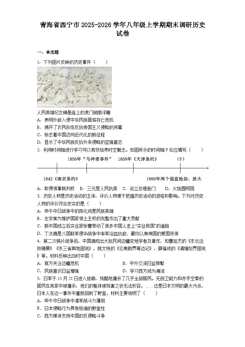 青海省西宁市2025-2026学年八年级上学期期末调研历史试卷（解析版）第1页