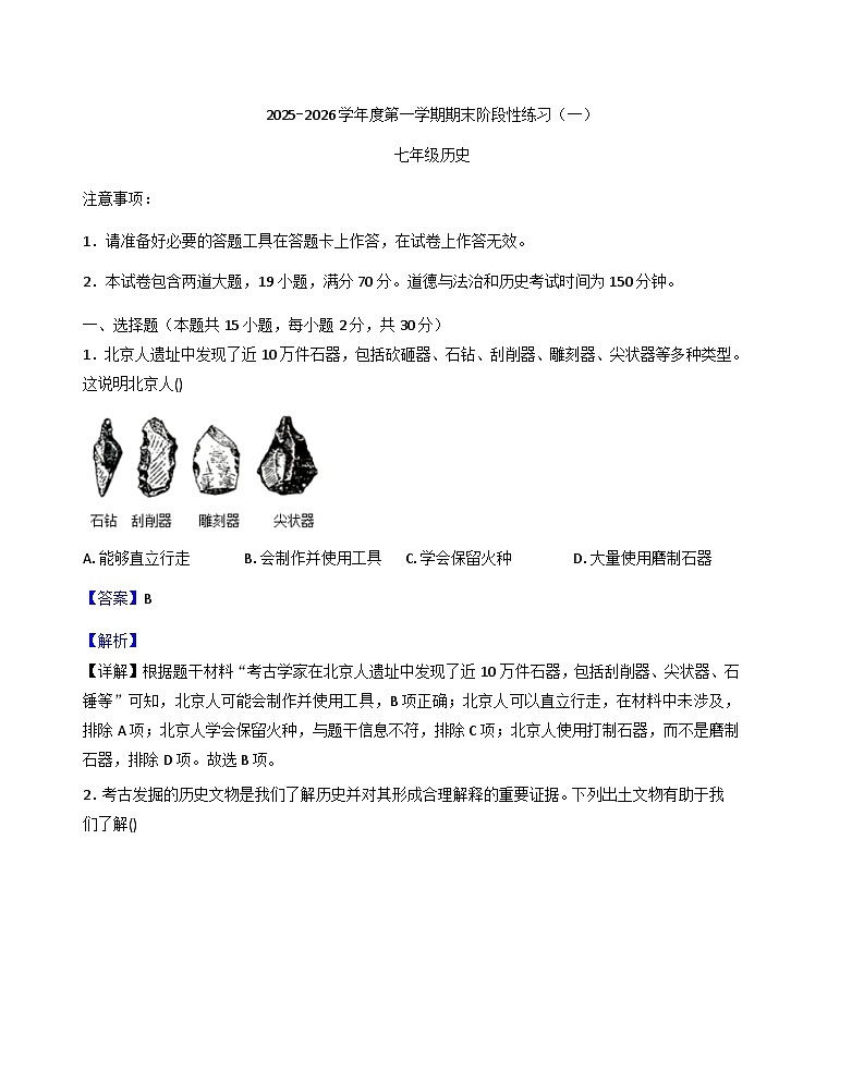 辽宁省大连市多校联考2025-2026学年七年级上学期12月月考历史试题（解析版）第1页