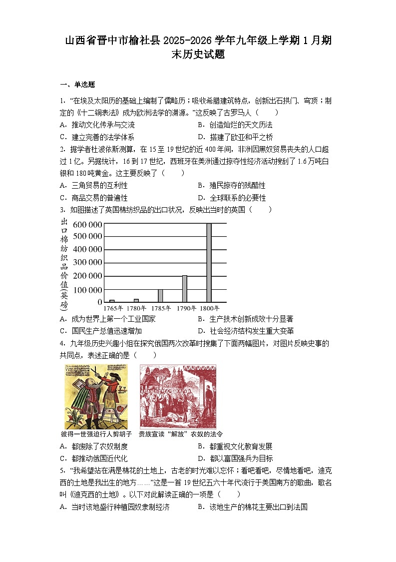 山西省晋中市榆社县2025-2026学年九年级上学期1月期末历史试题（解析版）第1页