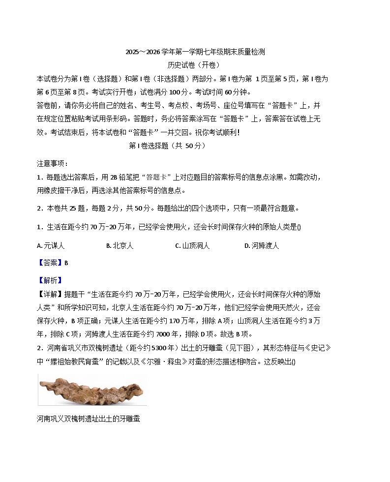天津市河东区2025~2026 学年上学期七年级期末质量检测历史试卷（解析版）第1页