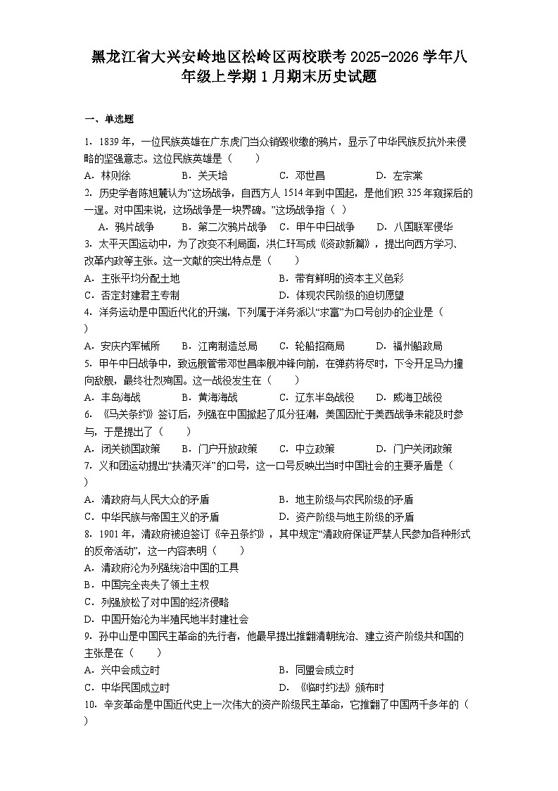 黑龙江省大兴安岭地区松岭区两校联考2025-2026学年八年级上学期1月期末历史试题（解析版）第1页