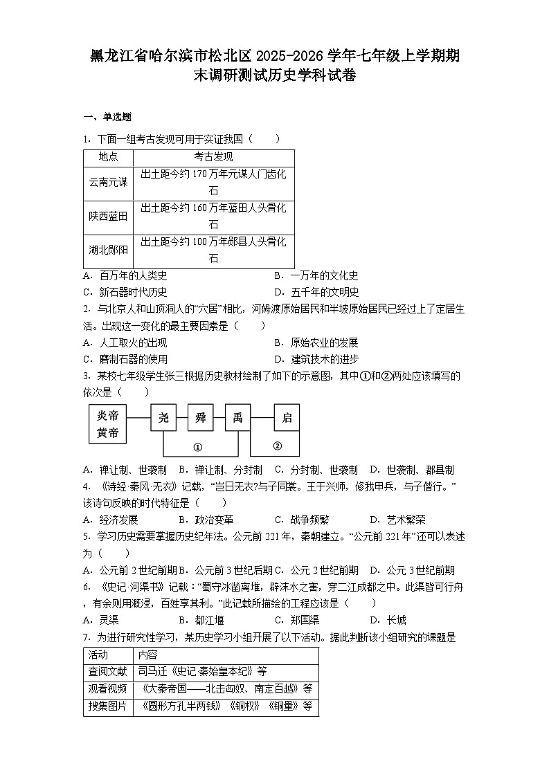 黑龙江省哈尔滨市松北区2025-2026学年七年级上学期期末调研测试历史学科试卷（解析版）第1页