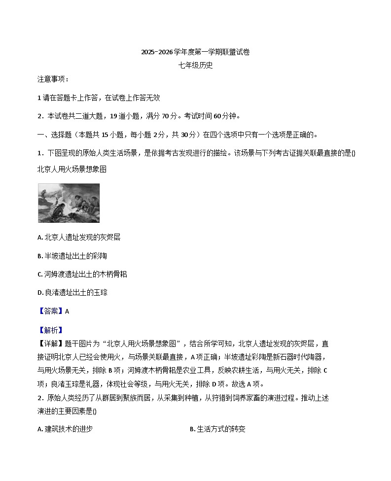 辽宁省大连市2025-2026学年七年级历史上学期期末阶段模拟测试试题（解析版）第1页