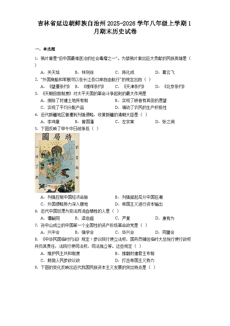 吉林省延边朝鲜族自治州2025-2026学年八年级上学期1月期末历史试卷（解析版）第1页