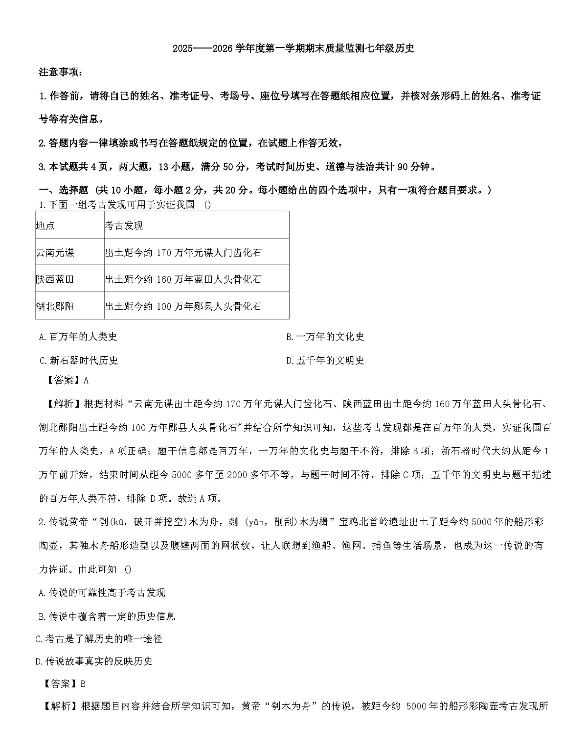 内蒙古自治区鄂尔多斯市伊金霍洛旗2025-2026学年七年级上学期1月期末历史试题（解析版）第1页