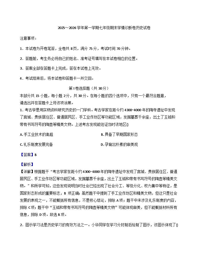 山西省长治市武乡县2025-2026学年七年级上学期1月期末历史试题（解析版）第1页