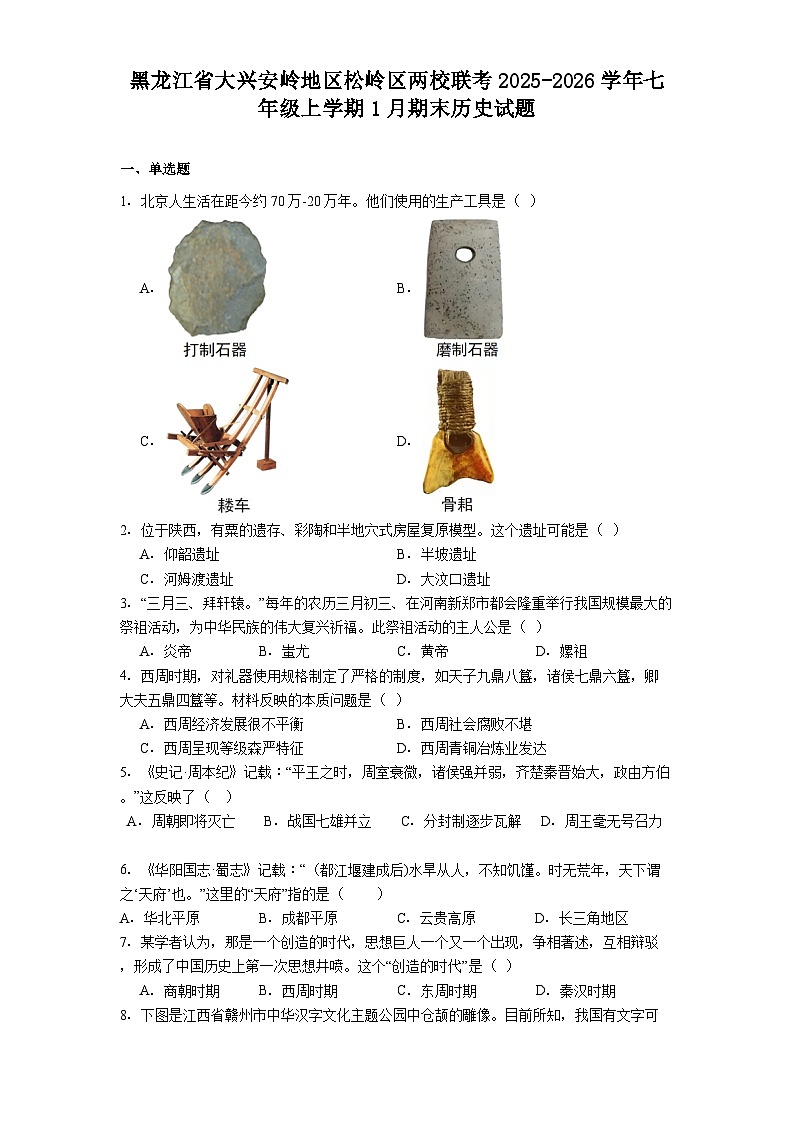 黑龙江省大兴安岭地区松岭区两校联考2025-2026学年七年级上学期1月期末历史试题（解析版）第1页
