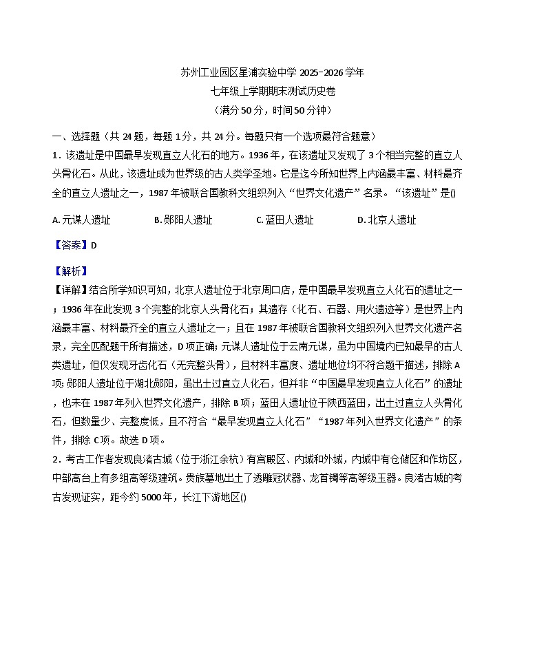 江苏省苏州市苏州工业园区星浦实验中学2025-2026学年七年级上学期期末测试历史卷（解析版）第1页