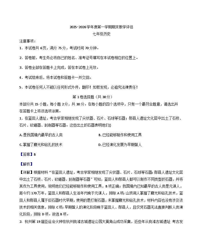 山西省晋中市左权县2025-2026学年上学期七年级期末模拟测试历史试题（解析版）第1页