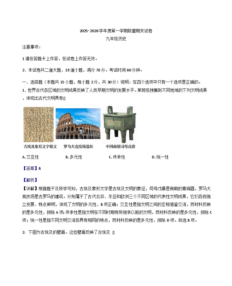 辽宁省大连市多校联考2025-2026学年上学期期末考试九年级历史试题（解析版）第1页