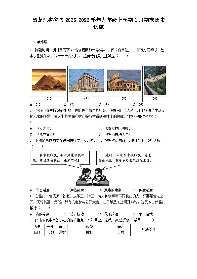 黑龙江省省考2025-2026学年九年级上学期1月期末历史试题（解析版）第1页