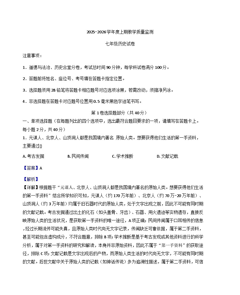 四川省南充市仪陇县2025-2026学年上学期七年级期末教学质量监测历史试题（解析版）第1页