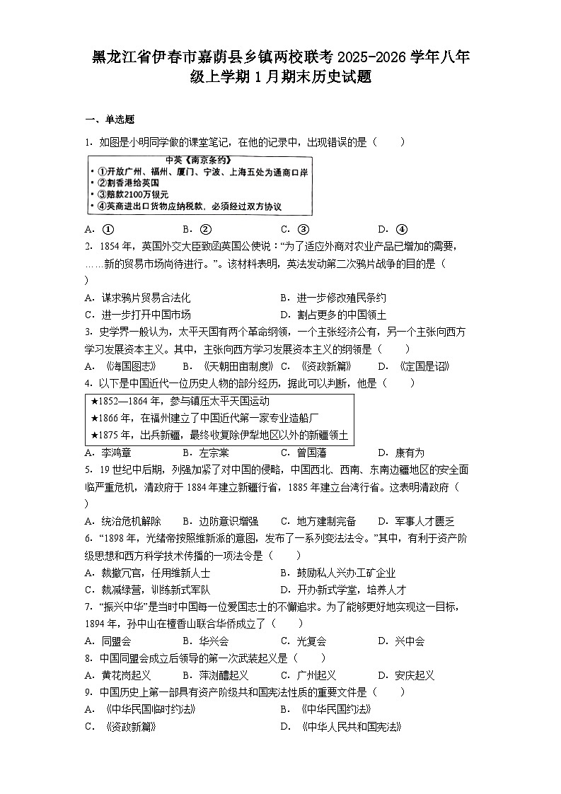 黑龙江省伊春市嘉荫县乡镇两校联考2025-2026学年八年级上学期1月期末历史试题.（解析版）第1页