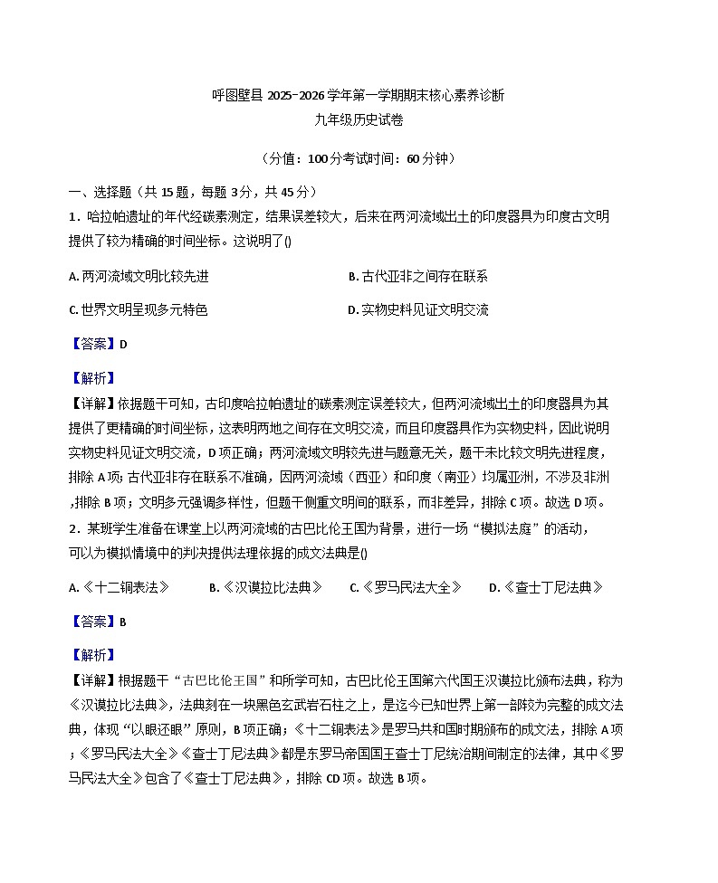 新疆维吾尔自治区昌吉回族自治州呼图壁县2025-2026学年九年级上学期1月期末历史试题（解析版）第1页