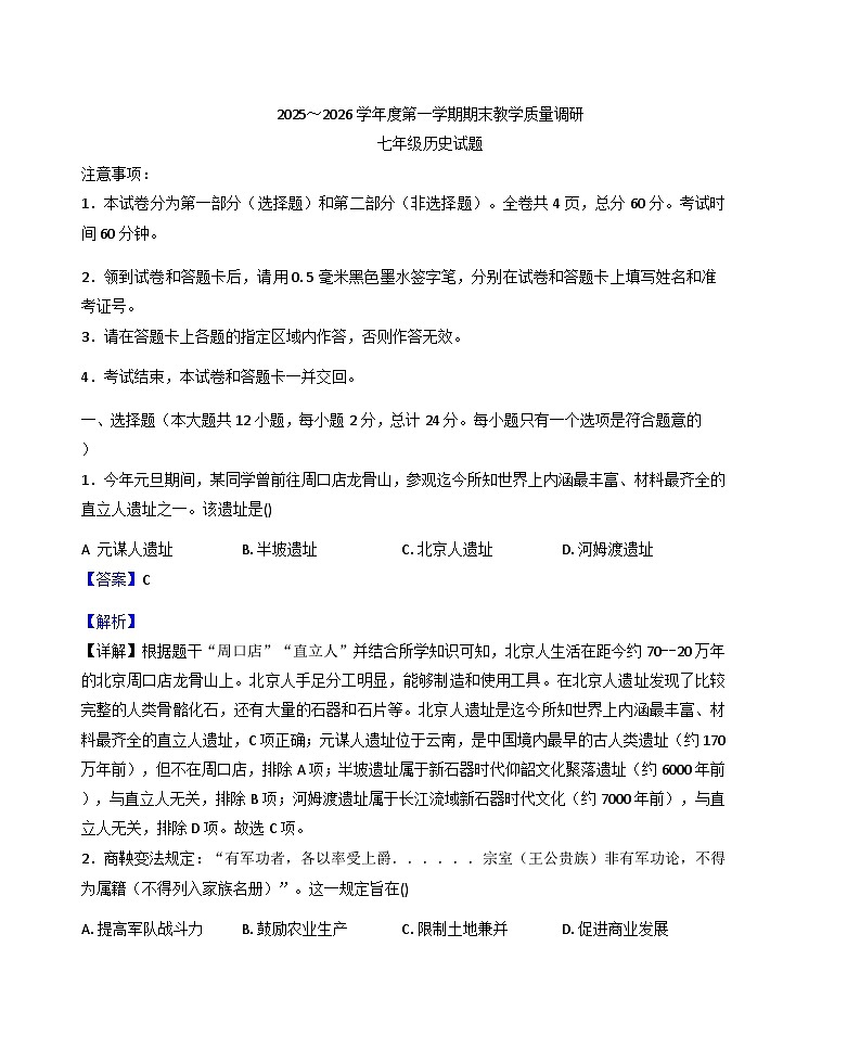 陕西省渭南市临渭区2025-2026学年七年级上学期期末历史试卷（解析版）第1页