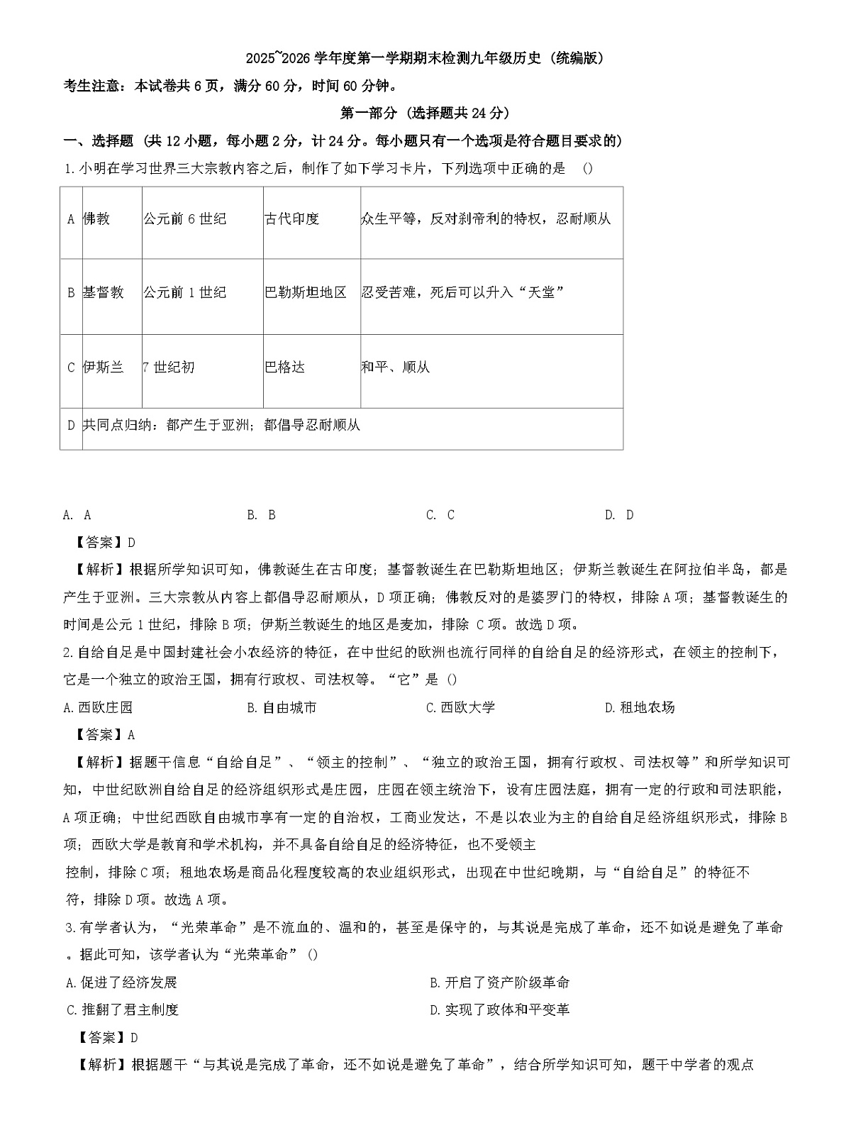 陕西省商洛市山阳县2025-2026学年九年级上学期1月期末历史试题（解析版）第1页