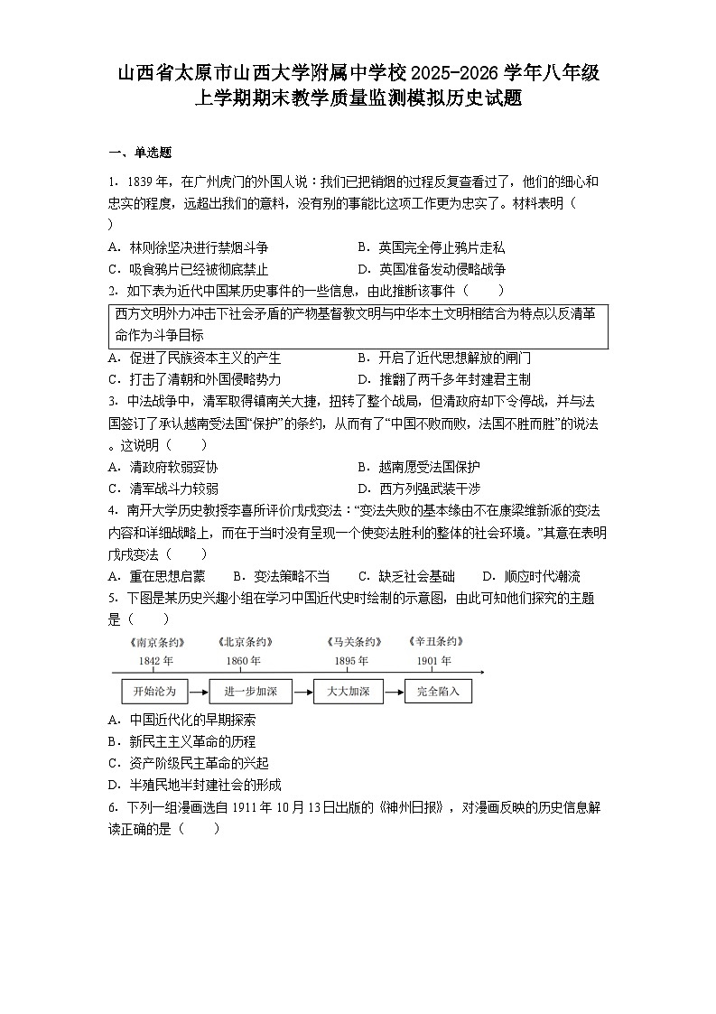 山西省太原市山西大学附属中学校2025-2026学年八年级上学期期末教学质量监测模拟历史试题第1页