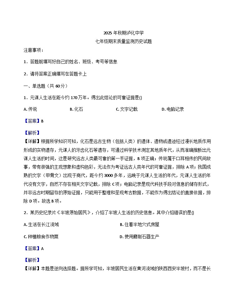 四川省泸州市龙马潭区泸化中学2025-2026学年七年级上学期1月期末历史试题(解析版)第1页