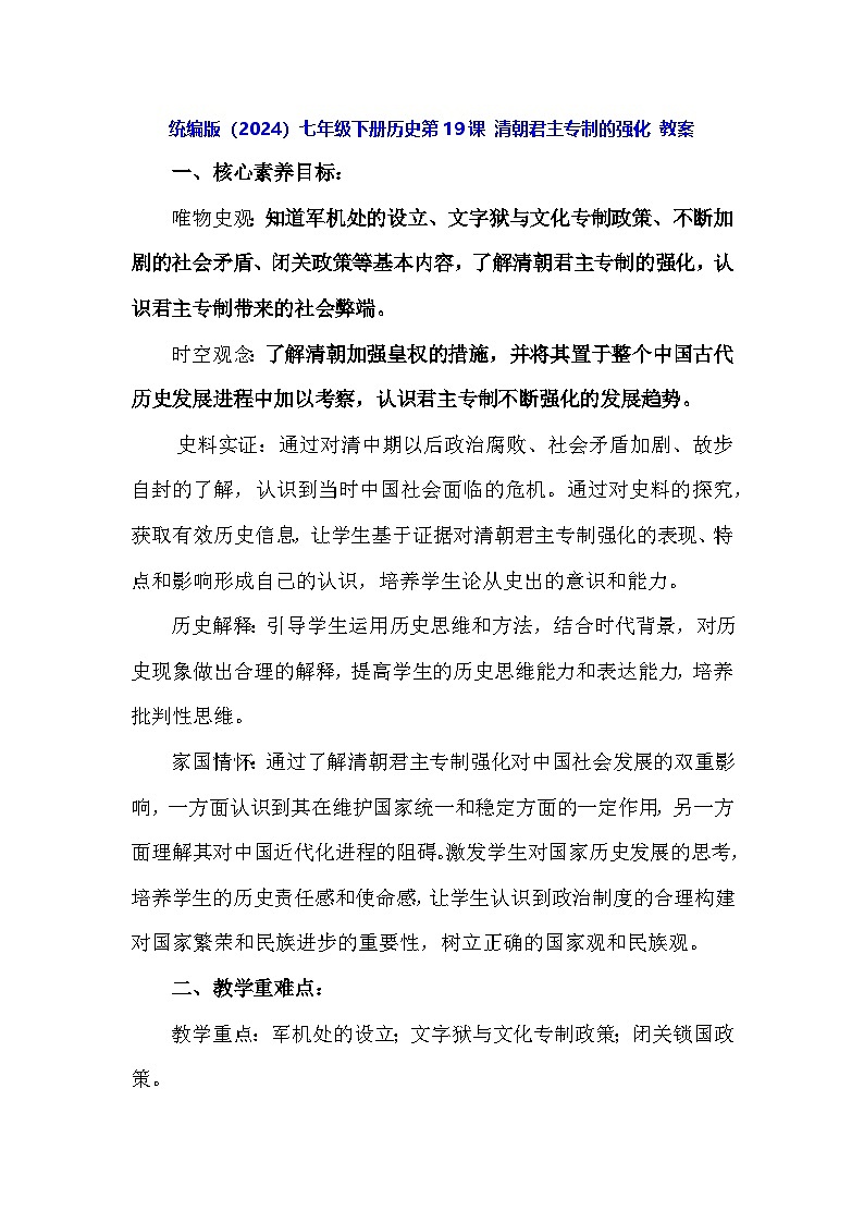 统编版（2024）七年级下册历史第19课 清朝君主专制的强化 教案第1页