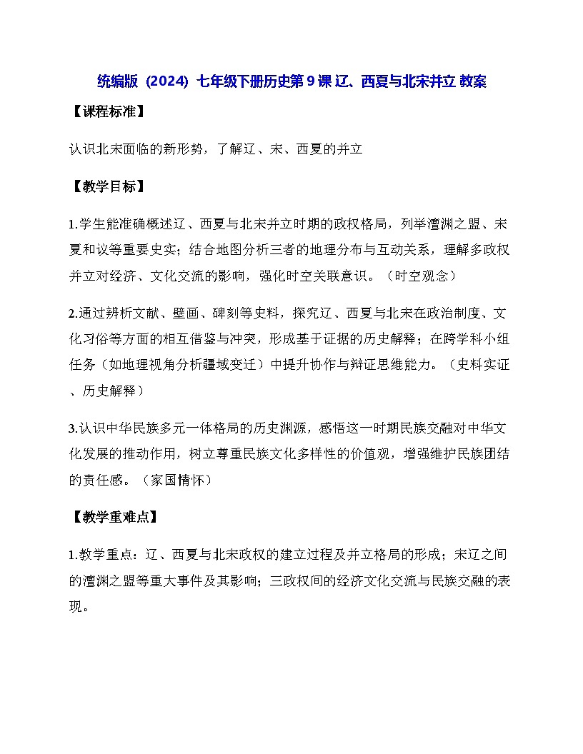 统编版（2024）七年级下册历史第9课 辽、西夏与北宋并立 教案第1页