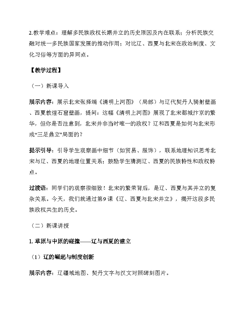统编版（2024）七年级下册历史第9课 辽、西夏与北宋并立 教案第2页