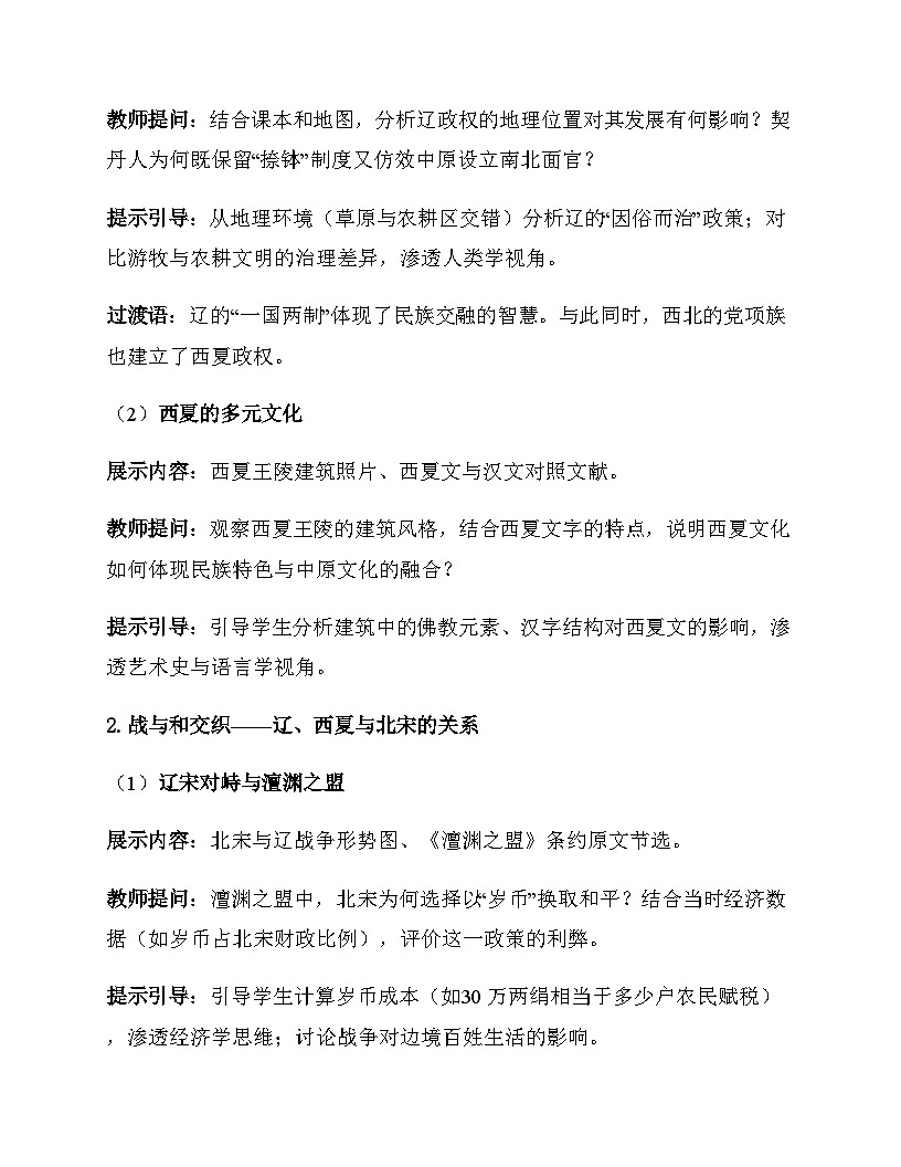 统编版（2024）七年级下册历史第9课 辽、西夏与北宋并立 教案第3页
