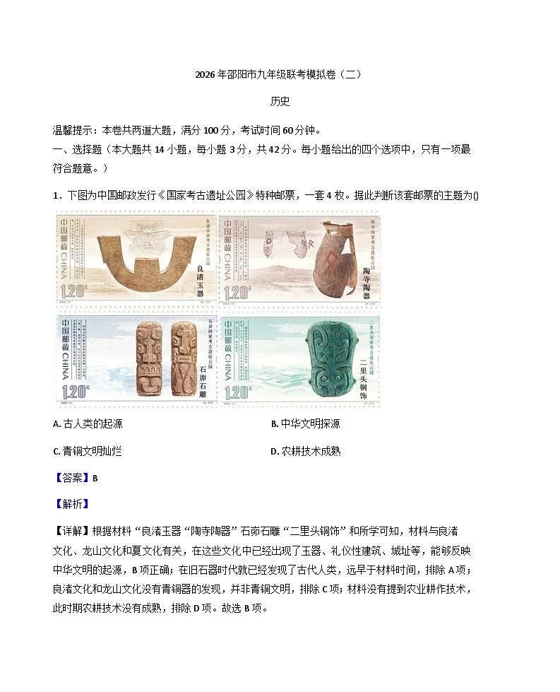 2026年湖南省邵阳市九年级联考二模历史试题（解析版）第1页