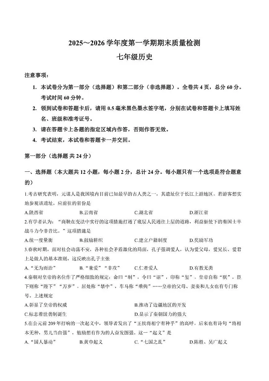 陕西省渭南市临渭区渭南初级中学2025--2026学年上学期七年级1月期末历史试题（含答案）第1页
