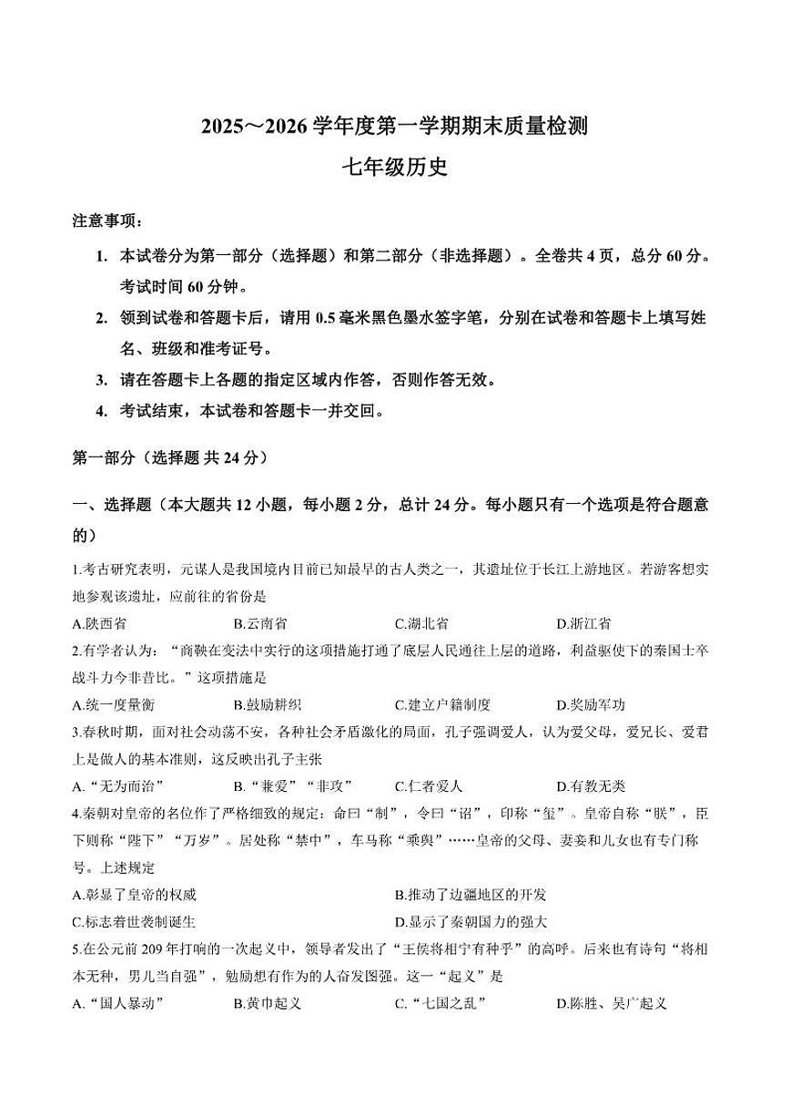 陕西省渭南市临渭区渭南初级中学2025--2026学年上学期七年级1月期末历史试题（含答案）第1页